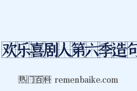 欢乐喜剧人第六季造句是什么意思的图片